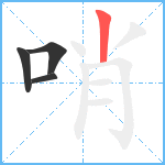 哨笔顺分解图片4