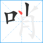 哨笔顺分解图片5