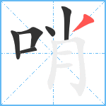 哨笔顺分解图片6