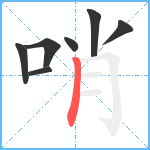 哨笔顺分解图片7