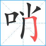 哨笔顺分解图片8