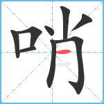 哨笔顺分解图片9