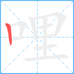 哩笔顺分解图片1