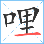 哩笔顺分解图片10