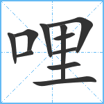 哩笔顺分解图片11