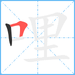 哩笔顺分解图片2