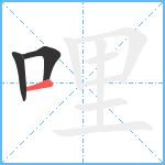 哩笔顺分解图片3