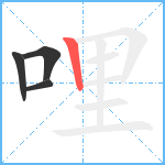 哩笔顺分解图片4