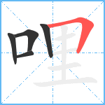 哩笔顺分解图片5