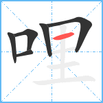 哩笔顺分解图片6