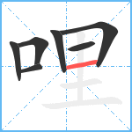 哩笔顺分解图片7