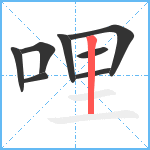 哩笔顺分解图片8