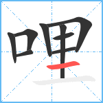 哩笔顺分解图片9