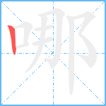 哪笔顺分解图片1