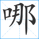 哪笔顺分解图片10