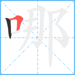 哪笔顺分解图片2