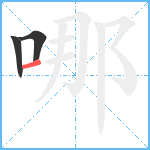 哪笔顺分解图片3