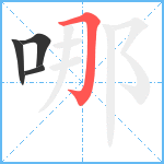 哪笔顺分解图片4