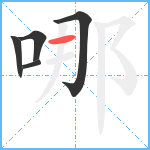 哪笔顺分解图片5