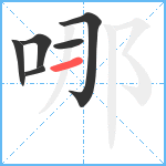 哪笔顺分解图片6