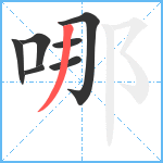 哪笔顺分解图片7