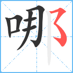 哪笔顺分解图片8