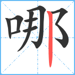 哪笔顺分解图片9