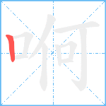 哬笔顺分解图片1