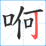 哬笔顺分解图片10