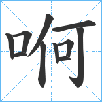 哬笔顺分解图片11