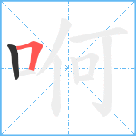 哬笔顺分解图片2