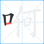 哬笔顺分解图片3