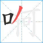 哬笔顺分解图片4