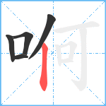 哬笔顺分解图片5