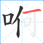 哬笔顺分解图片6