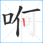 哬笔顺分解图片7
