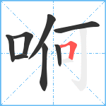 哬笔顺分解图片8