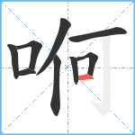 哬笔顺分解图片9