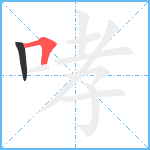 哮笔顺分解图片2
