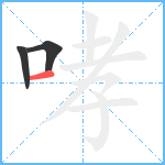 哮笔顺分解图片3