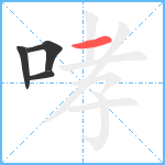 哮笔顺分解图片4
