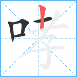 哮笔顺分解图片5