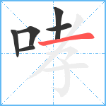 哮笔顺分解图片6