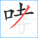 哮笔顺分解图片7