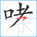 哮笔顺分解图片8