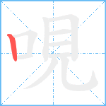 哯笔顺分解图片1