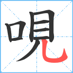 哯笔顺分解图片10