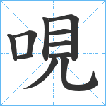 哯笔顺分解图片11