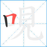哯笔顺分解图片2