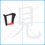 哯笔顺分解图片3